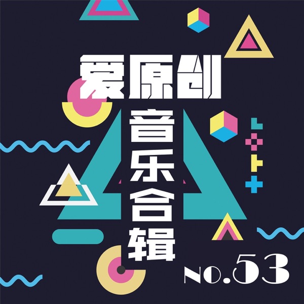 爱原创音乐合辑53