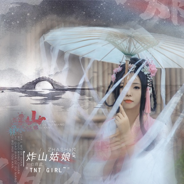 炸山姑娘 - EP