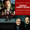 Varea Anthigiina (Original Motion Picture Soundtrack) - EP - Marios Tokas & Pashalis Terzis
