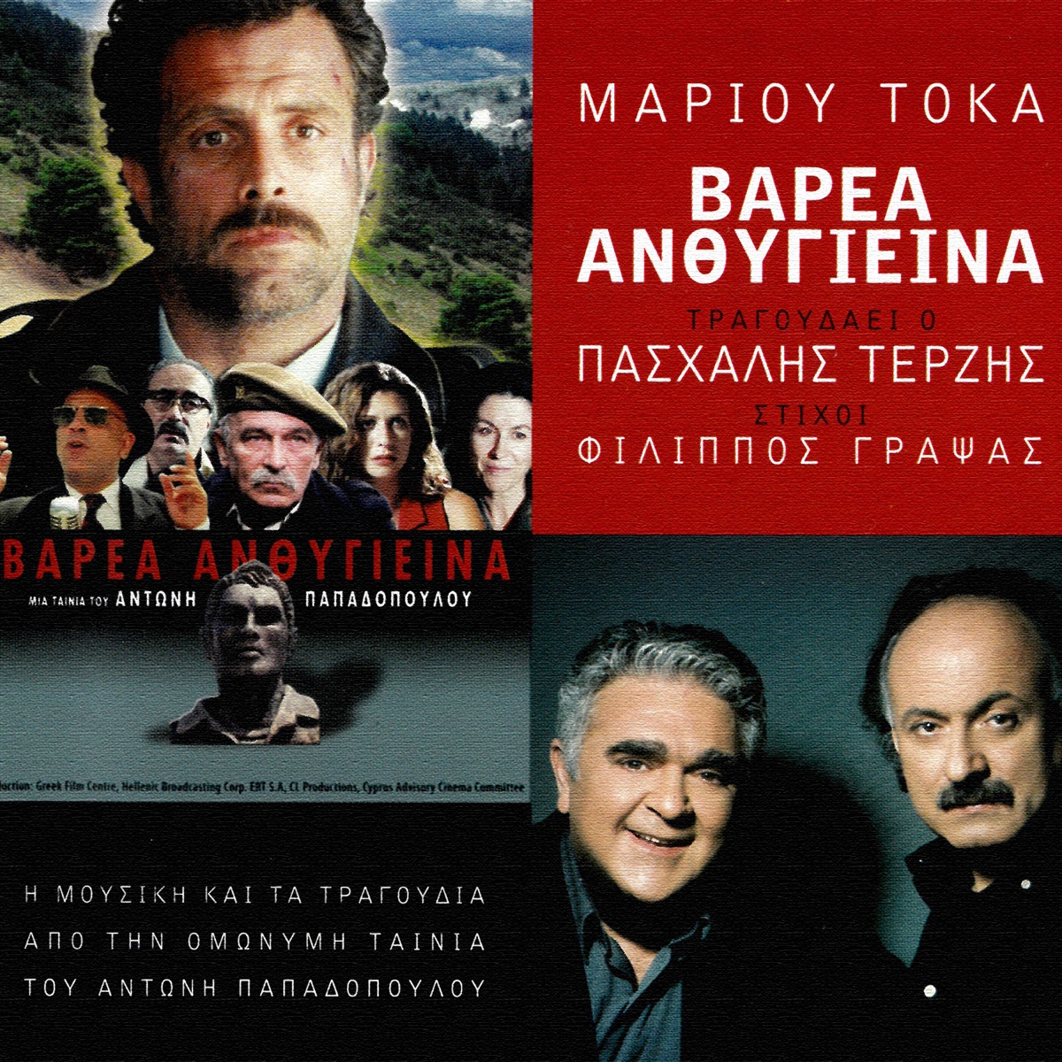 Varea Anthigiina (Original Motion Picture Soundtrack) - EP - Album by  Marios Tokas & Pashalis Terzis - Apple Music