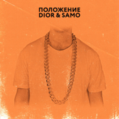 Положение - DIOR & samo