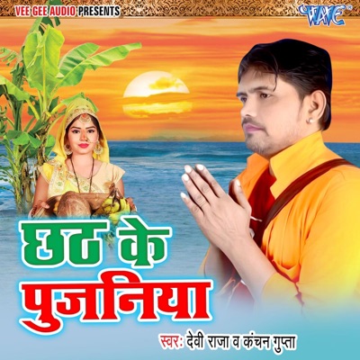Chhath Ke Pujaniya - Single