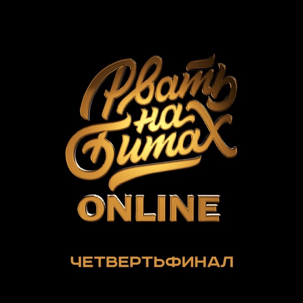 Рвать на битах (Online) - Single