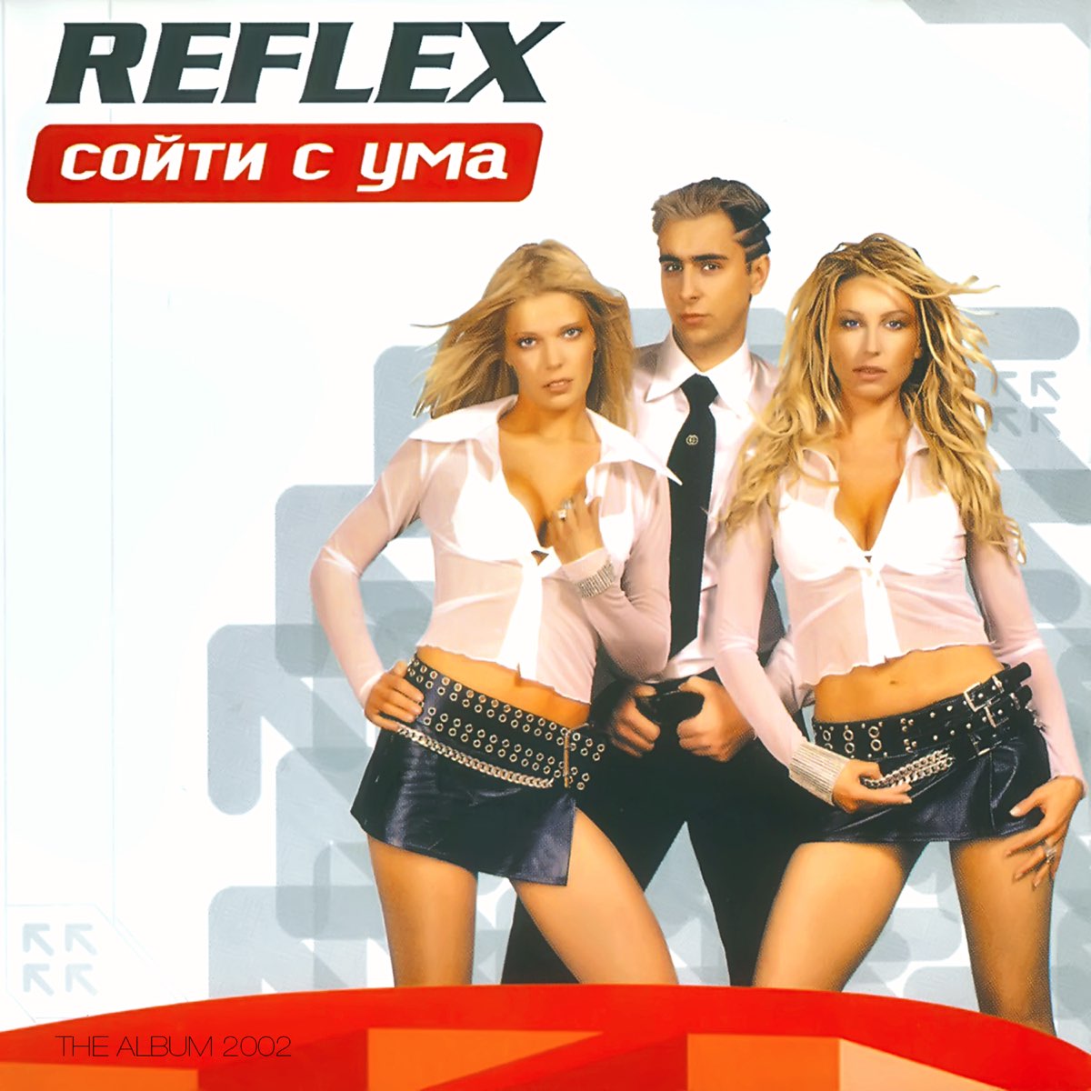 Группа Reflex сойти с ума. Группа рефлекс 2002 год. Диск группа рефлекс. Фото схожу с ума