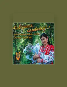 Ακούστε περιεχόμενο από Оксана Калінчук, παρακολουθήστε μουσικά βίντεο, διαβάστε το βιογραφικό, δείτε ημερομηνίες περιοδείας, και πολλά ακόμη!