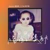 Sunnee楊芸晴 - 像孩子一樣長大