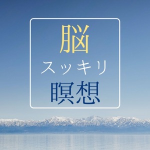 脳スッキリ瞑想 - 脳の疲労を浄化するマインドフルネス瞑想