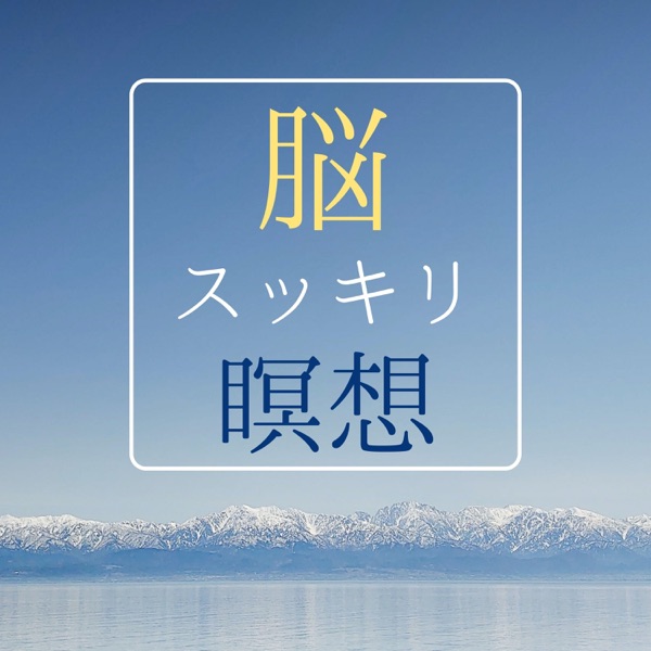 脳スッキリ瞑想 - 脳の疲労を浄化するマインドフルネス瞑想