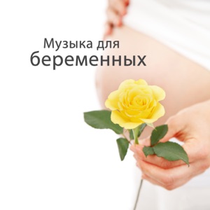 Музыка для беременных - Беременность дзен, расслабляющая музыка, отдых, пренатальная йога, ребенок в утробе матери