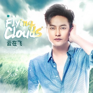 Yun Fei (雲飛) - Flying Clouds (雲在飛) - 排舞 編舞者