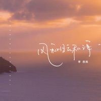 风和日云和海 - Single - Li Siyu