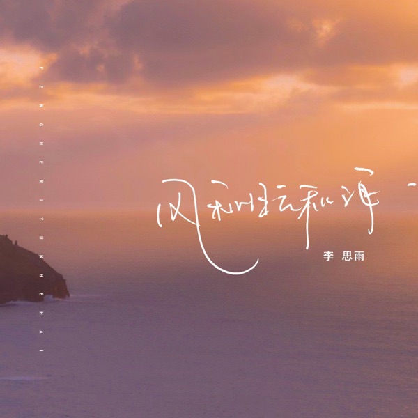 风和日云和海 - Single