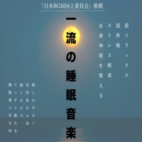 一流の睡眠音楽 超リラックス 超熟睡 ストレス軽減 自律神経を整える 癒しのギター 自然音のα波 聴くだけでぐっすり眠れる 睡眠導入BGM - Japan BGM Improvement Committee