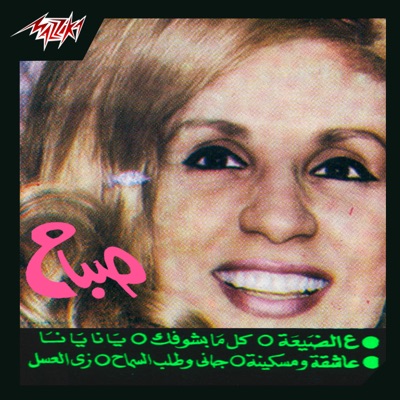 Song - يانا يانا - صباح