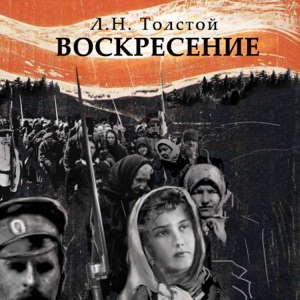 Воскресение