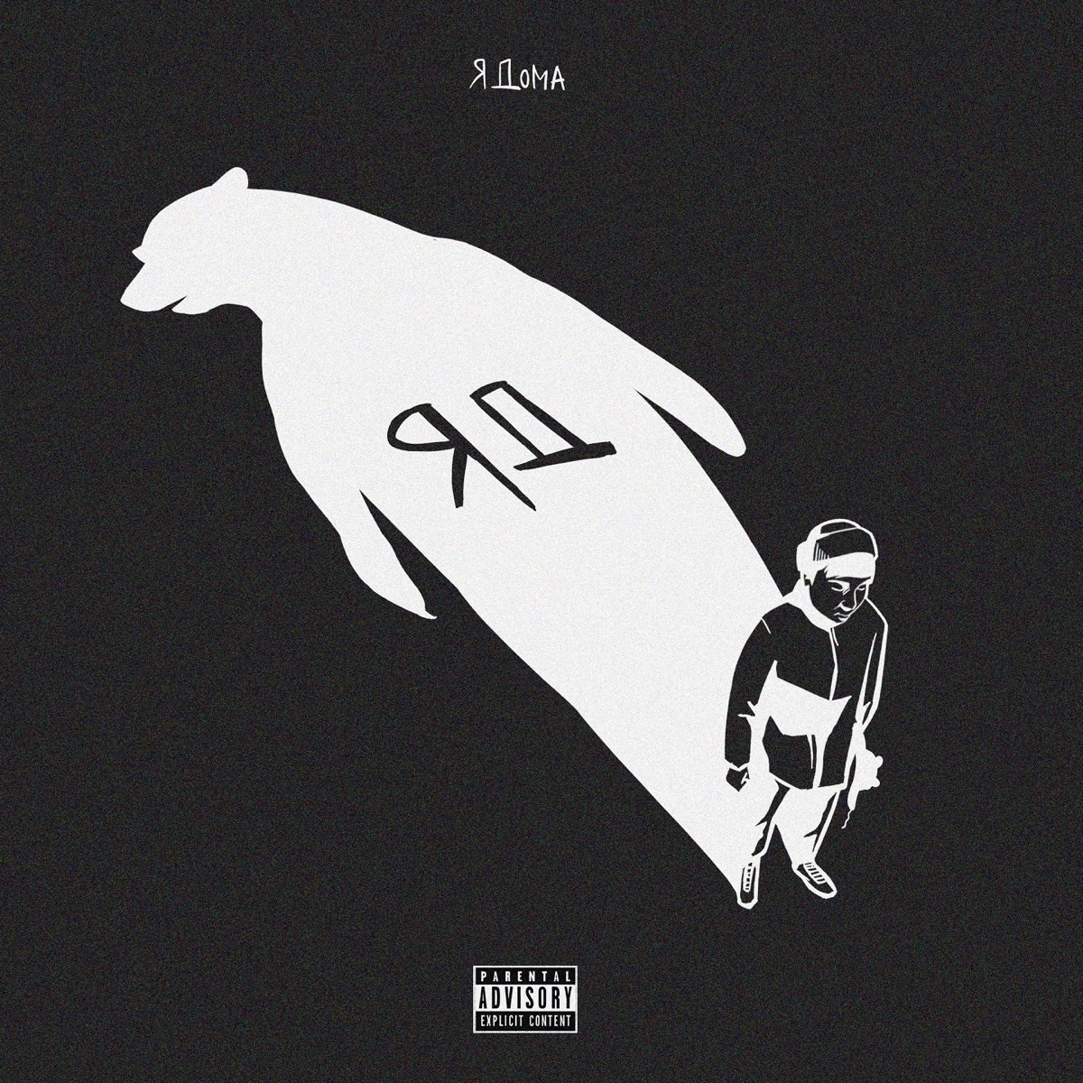 Я дома. - Album by The Limba - Apple Music