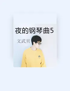 Listen to 文武貝, watch music videos, read bio, see tour dates & more!