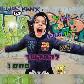 לא להתקשר סתם - דון טי ודון הקטן דון טי