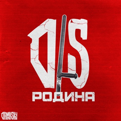 Родина - Single