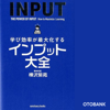 学び効率が最大化するインプット大全 - 樺沢紫苑