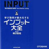 学び効率が最大化するインプット大全