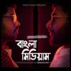 Bangla Medium (feat. Arghya Kamal) - Single