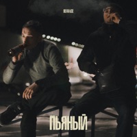 Пьяный - Single - BEAV!SE