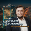 Гимн Тольятти - Владимир Вастьянов new Single