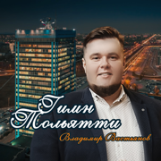 Гимн Тольятти - Владимир Вастьянов