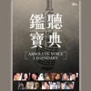 鑑聽寶典 Collection
