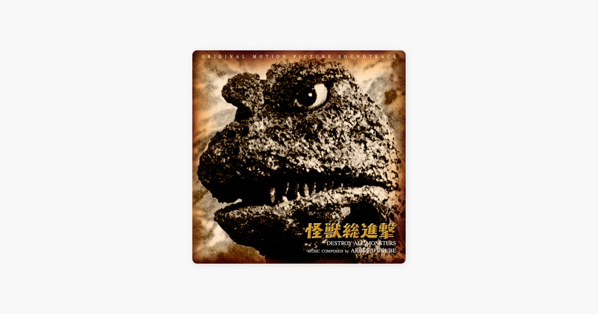 怪獣総進撃 オリジナル・サウンドトラック - 伊福部昭のアルバム