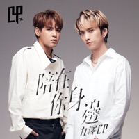 陪在你身邊 - Single - Nine Ze CP