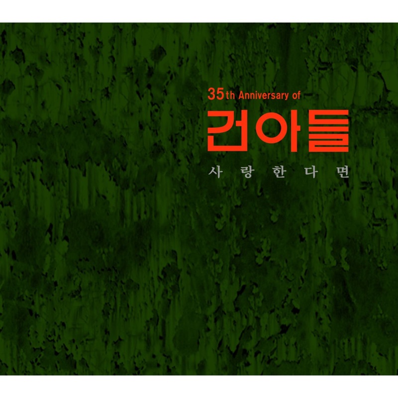 젊은 미소 - 건아들: Song Lyrics, Music Videos & Concerts