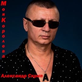 Моя королева Александр Скрип
