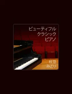 Posłuchaj wykonawcy 枝豆みどり, obejrzyj teledyski, przeczytaj biografię, zobacz daty tras koncertowych i nie tylko!