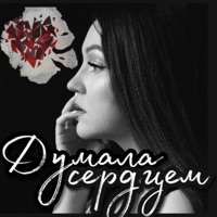 Думала сердцем - Single - MARIYKA