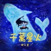 千萬星火 - Single