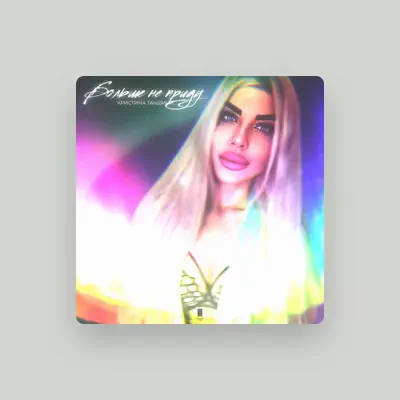 Listen to Кристина Такшина, watch music videos, read bio, see tour dates & more!