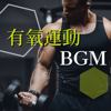 有氧運動BGM - 運動音樂, 健身音樂, 肌力訓練 - 健身房