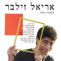 אריאל זילבר - Ariel Zilber