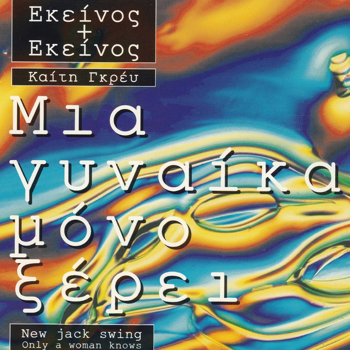 Mia Gineka Mono Kseri - Single by Ekinos Ki Ekinos & Kaiti Grey on Apple  Music