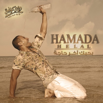 Song - Sa'at - Hamada Helal