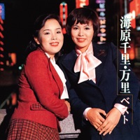Album cover for Koi Monogatari by 海原千里・万里