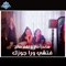 Fatshy Wara Gozek (Single) - Sandra Haj & Nagham Saleh lyrics