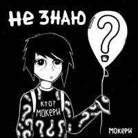 Не знаю - МОКЕРИ