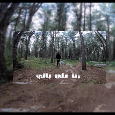 ولا على بالي - Single