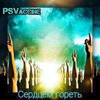Сердцем гореть - Single - PSVaccine