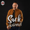 ຄົນຮັກແພງ - sack cells