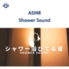 ASMR - シャワーを浴びてる音 (音フェチ) [feat. もふもぐ]