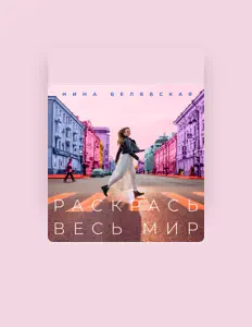 收听 Нина Белявская、观看音乐视频、阅读小传、查看巡演日期等 ！